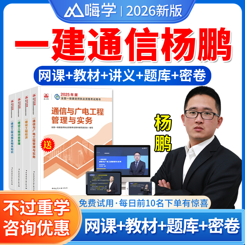 嗨学网2026年杨鹏一建通信与广电网课一级建造师教材视频一建网络课程讲义视频课件题库历年真题杨鹏一建通信与广电工程管理与实务