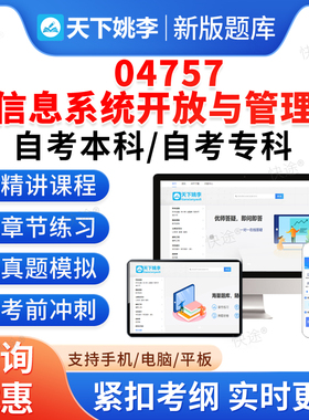 04757信息系统开发与管理2026计算机科学与技术自考本科专科考试题库押题资料历年真题视频网课马原毛概近代史思修英语二自学考试
