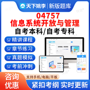 04757信息系统开发与管理2026计算机科学与技术自考本科专科考试题库押题资料历年真题视频网课马原毛概近代史思修英语二自学考试