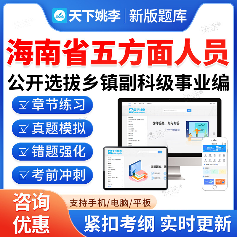 2026年海南五方面五类人员进乡镇班子考试题库选拔乡镇副科级事业单位编制历年真题培训资料五类人员从村社区干部中选聘公务员网课图片
