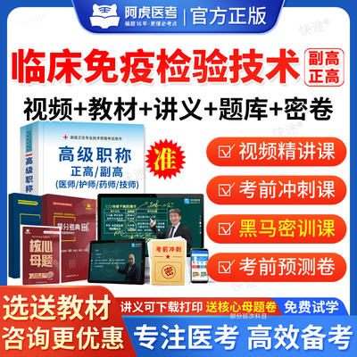 阿虎医考2026临床医学检验技术临床免疫技术副高正高视频网课课件课程题库历年真题副主任技师职称考试教材书面审答辩面试评审题库