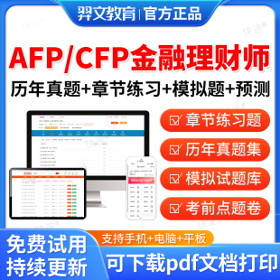 羿文教育2025年AFP金融理财师CFP国际金融理财师考试题库历年真题试卷afp金融理财原理基础cfp投资规划员工福利与退休规划真题教材