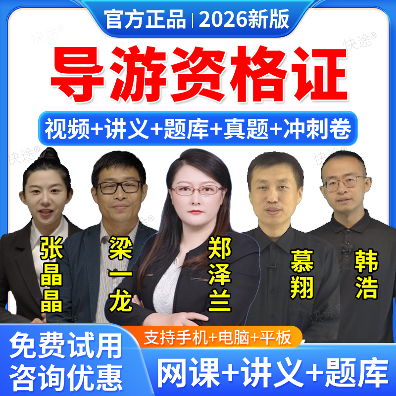 羿文教育2026全国导游证资格证考试教材网课视频课件培训课程题库历年真题刷题软件地方全国导游基础知识业务政策与法律法规导游证