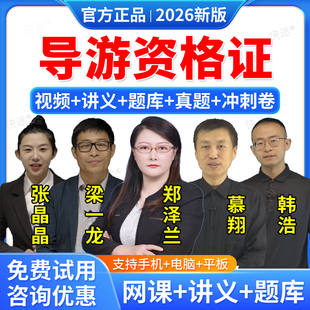 羿文教育2026全国导游证资格证考试教材网课视频课件培训课程题库历年真题刷题软件地方全国导游基础知识业务政策与法律法规导游证