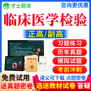 2024年临床医学检验副高正高级职称考试宝典副主任医师检验师历年真题库教材书教程人卫版 习题集视频网课程课件面审答辩面试山西省