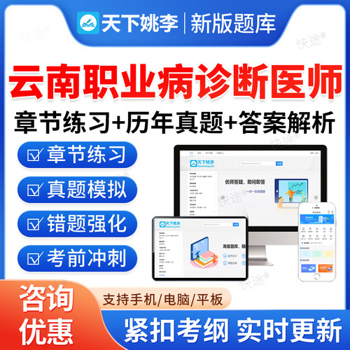 2026云南职业病诊断医师考试题库防治尘肺病呼吸系统疾病职业性化学中毒物理因素所致职业病耳鼻喉口腔放射性噪声聋精神和行为障碍