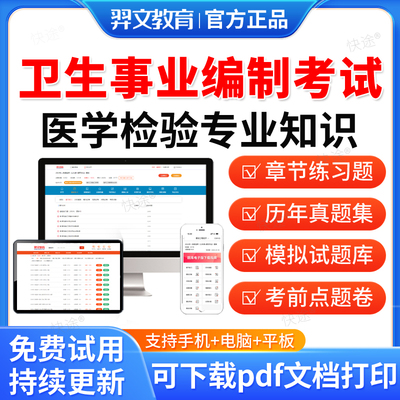 医学检验专业知识2025年卫生系统事业单位招聘考试题库医学基础公共基础知识医院编制考试面试真题试卷刷题软件习题集模拟电子资料