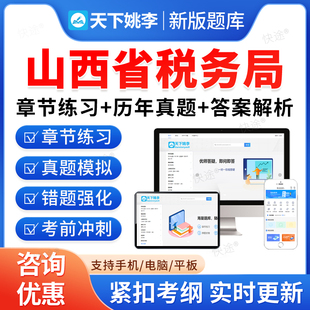 山西税务局2026国家税务总局山西省税务系统事业单位招聘考试题库资料章节练习题非教材书视频课程预测押题密卷历年真题备考冲刺卷