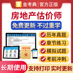 金考典激活码2026房地产估估价师考试题库历年真题视频 房地产评估师房产估价师 房地产估价原理方法制度法规政策土地估价基础实务