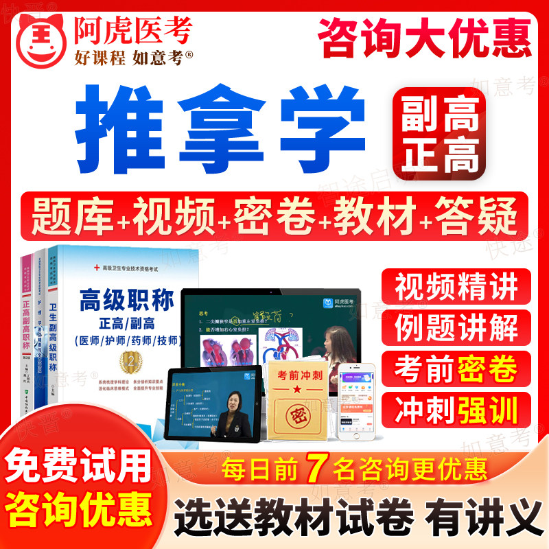 阿虎医考2026年中医推拿学副高正高级职称针灸推拿按摩学副主任医师考试宝典历年真题库教材书籍视频网课件课程习题面审答辩内蒙古