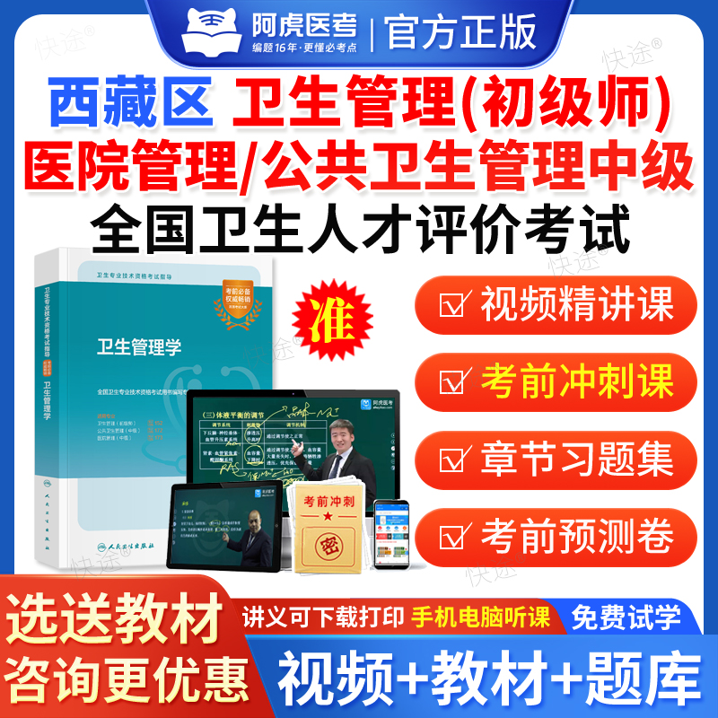 2026年西藏区卫生人才评价考试题库历年真题公共卫生管理医院管理中级卫生管理初级师教材网课视频课件模拟题试卷电子资料习题密卷