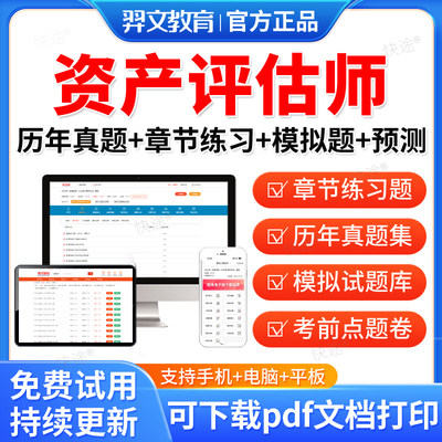 羿文教育2025资产评估师考试题库历年真题冲刺题模拟试卷资产评估基础相关知识实务一实务二章节练习预测题教材视频网课件资料习题