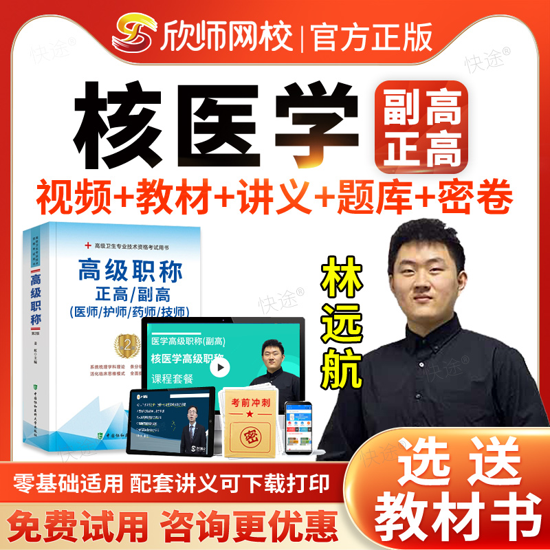 欣师网校2026年核医学副高正高视频网课课件课程考试题库历年真题副主任医师职称考试教材用书辅导模拟试卷习题集面审答辩面试评审
