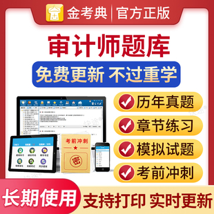 2026年初级中级审计师考试题库审计理论与实务专业相关知识基础初级中级教材书历年真题库模拟试卷习题网课高级注册试题内部审计师