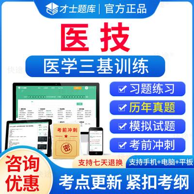 医学三基医技考试题库历年真题