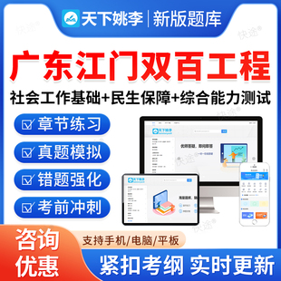 2026年广东江门双百工程兜底民生服务社会工作招聘考试题库乡镇街道社会工作服务站社工基础知识民生保障法律法规政策常识综合能力