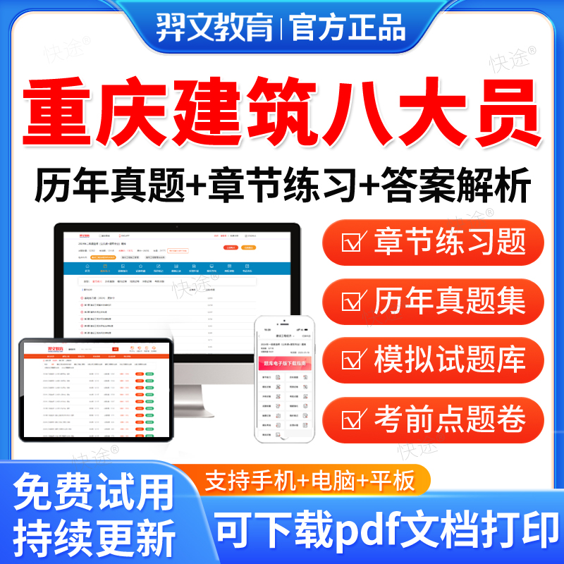 羿文教育2026重庆市八大员土建施工员资料材料安全员九大员考试真题库装饰装修质量员土建施工员质量员施工员设备安装施工员质量员