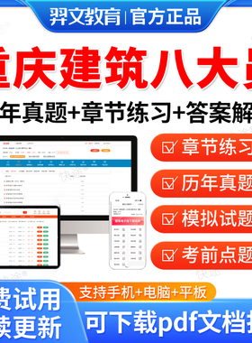 羿文教育2026重庆市八大员土建施工员资料材料安全员九大员考试真题库装饰装修质量员土建施工员质量员施工员设备安装施工员质量员