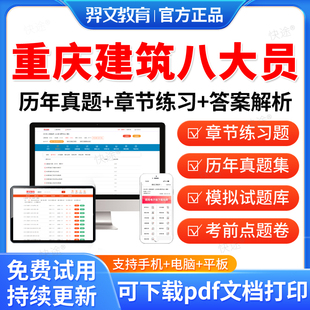 施工员质量员 修质量员土建施工员质量员施工员设备安装 羿文教育2026重庆市八大员土建施工员资料材料安全员九大员考试真题库装 饰装