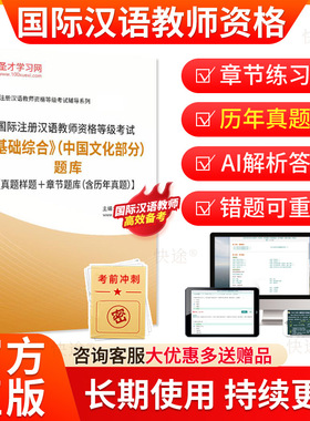 圣才2026年国际注册汉语教师资格等级考试题库基础综合中国文化部分历年真题章节题对外汉语汉办CTCSOL国际汉语教师资格证笔试题库