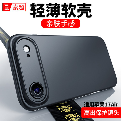 适用iPhoneAir手机壳超薄软壳