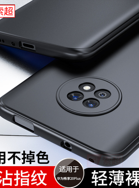 适用华为畅享20Plus手机壳超薄优畅想20puls外壳FRL一AN00a保护套5G男vp001新款frlan磨砂pⅠus黑U-MAGIC后壳