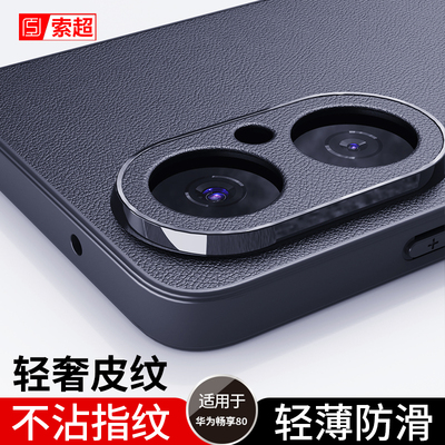 适用华为畅享80手机壳专用