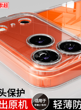 适用苹果17ProMax手机壳透明iPhone17pro外壳气囊超薄pmax保护套镜头防摔2025新款ipone后壳pm软壳pormax外壳