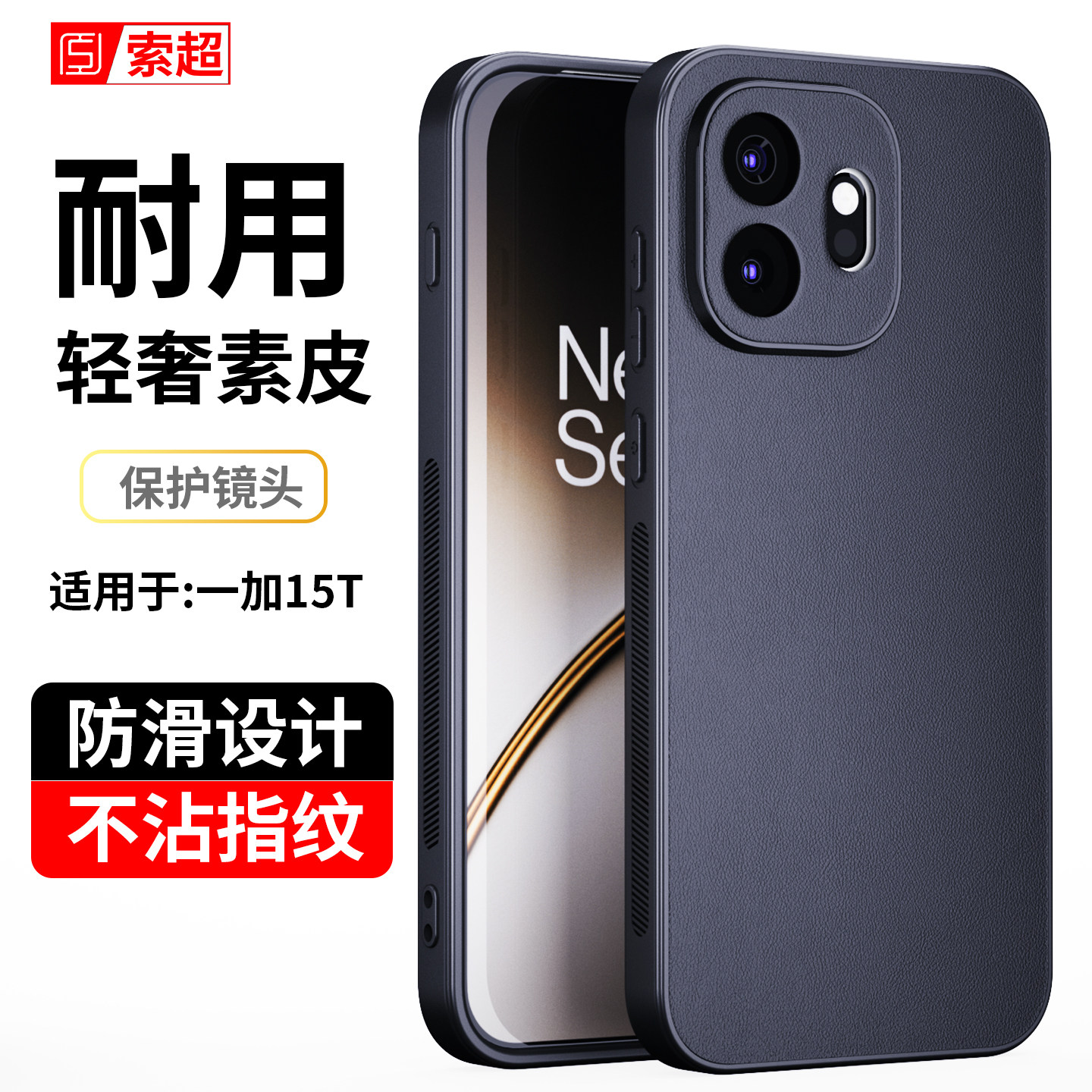适用一加15T手机壳专用素皮防滑