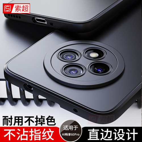 适用Hi畅享60Pro手机壳直边防摔