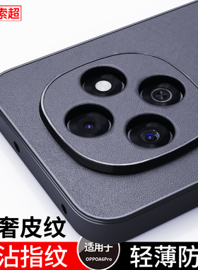 适用OPPOA6Pro手机壳A6Pro防滑防摔素皮OPPO保护套2025新款opa6pro全包边5G软壳opopa6pro男PLN110后壳外壳