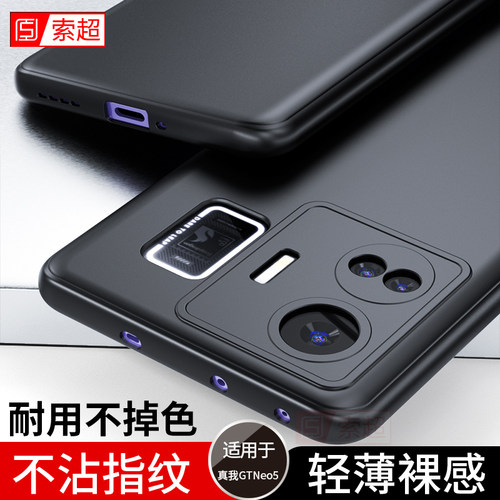 适用真我GTNeo5/5se超薄磨砂软壳