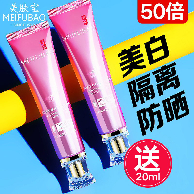 美肤宝50倍美白防晒隔离霜女面部遮瑕二三合一官方旗舰店官网