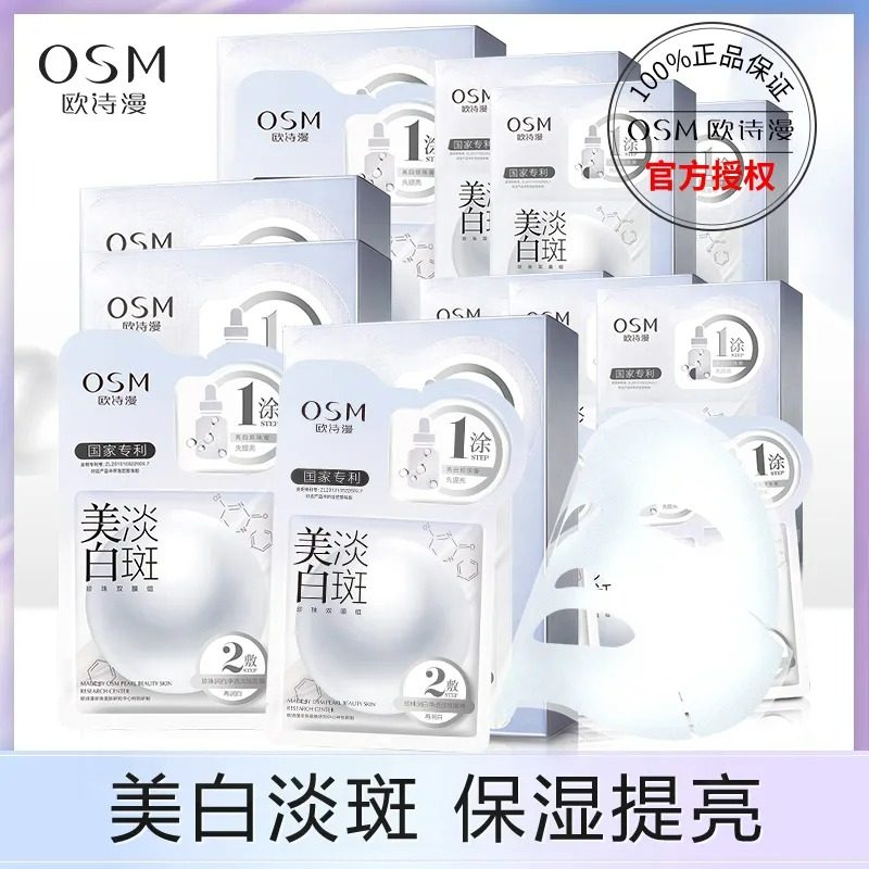 欧诗漫美白淡斑面膜女补水保湿去黄气暗沉烟酰胺焕白提亮肤色正品