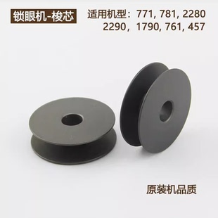 重机1790 781锁眼机梭心457人字车锁芯2280锁眼机梭芯771装机