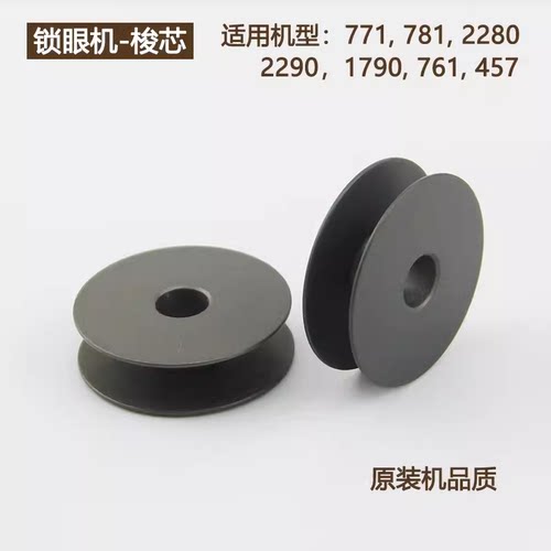 重机1790 781锁眼机梭心457人字车锁芯2280锁眼机梭芯771装机