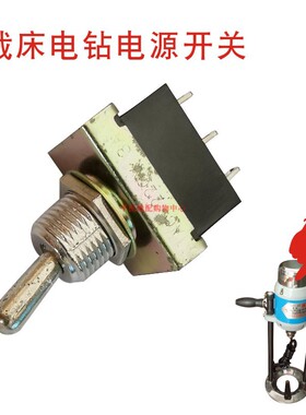 大洋DZI-2D钻孔机裁剪台裁床定位钻打孔机电钻电源开关 拨动开关
