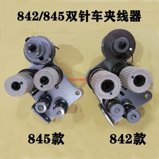 8450自动电脑夹线器 兄弟双针车845 842夹线器组件 过线器 8420