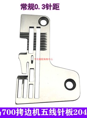 拷边机飞马700-5五线针板 厚料拷边机针板204367 204360A