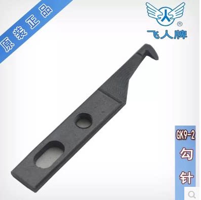 飞人gk9-2 9-8手提电动缝包机 打包机专用钩子 钩针