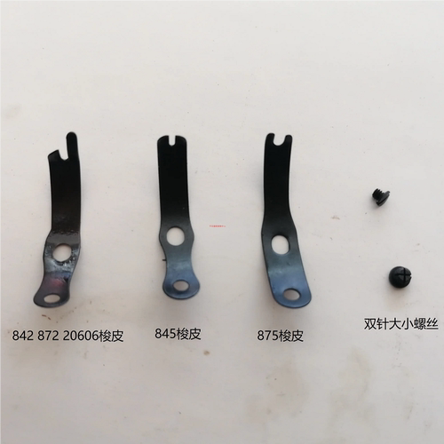 双针车875 845梭皮  842 810 820旋梭梭皮  大小螺丝