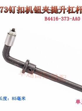 373订纽机杠杆 钉扣机 钮夹提升杠杆 B4416-373-AA0 新品配件