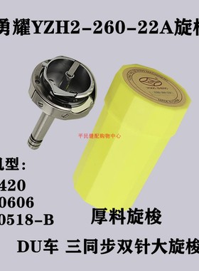 勇耀旋梭YZH2-260-22双针车大梭床梭头标准GC6220B 海菱GC20518-B