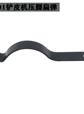 801铲皮机1Y-149弹簧片削皮机压脚扁弹铲皮机配件大王TK-801-1-22