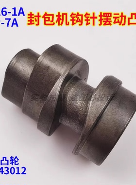 纽朗NP-7A鼎力GK26-1A手提封包机缝袋机钩勾针摆动凸轮配件243012