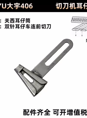 大宇拉筒DAYU406关西森本2000C裤袢机 切刀机耳仔筒 马王带拉筒