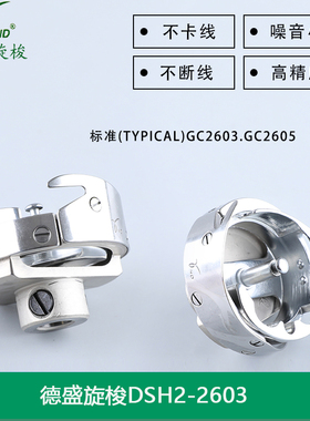德盛旋梭标准高头车旋梭DSH-GC(2603)工业缝纫机装机GC2603 2605