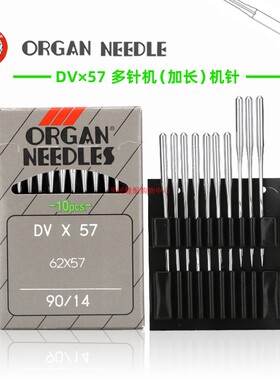 正品 日本风琴牌 打揽机专用 DVX57 DV*57 多针车 橡筋机针