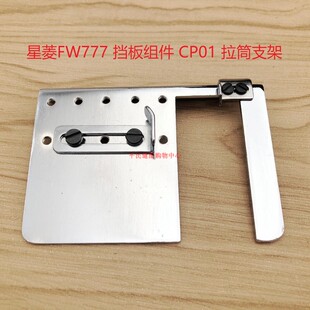 缝纫机配件 星菱直筒型多针绷缝机FW777 挡板组件 CP01 拉筒支架