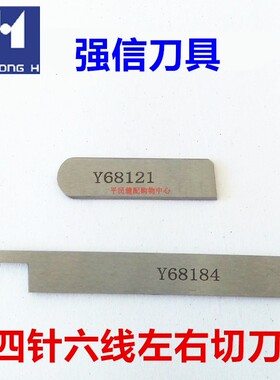 名匠大和FD62星菱四针六线拼缝机上下刀Y68184 68121（柜4-23）